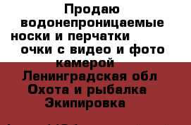 Продаю водонепроницаемые носки и перчатки DexShell очки с видео и фото камерой  - Ленинградская обл. Охота и рыбалка » Экипировка   